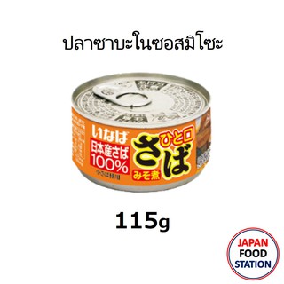 INABA SABA MISO NI CAN115G (15385) ปลาซาบะในซอส มิโซะสไตล์ญี่ปุ่นพร้อมทาน