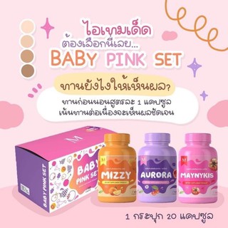 เบบี้พิ้งค์ เซ็ท Baby pink (ได้  3 กระปุก)