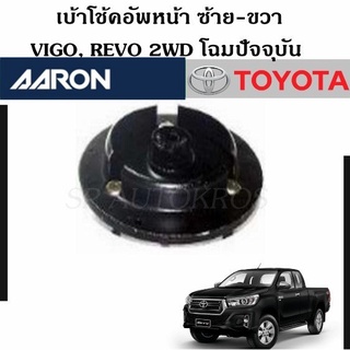 AARON เบ้าโช้คอัพหน้า VIGO, REVO 2WD โฉมปัจจุบัน ราคา 1 คู่ ซ้าย-ขวา