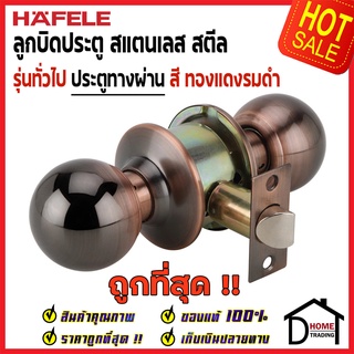 HAFELE ลูกบิดประตูทางผ่าน สแตนเลส สตีล สีทองแดงรมดำ 489.93.124 หัวกลม PASSAGE DOOR KNOB STAINLESS STEEL ลูกบิด ประตู