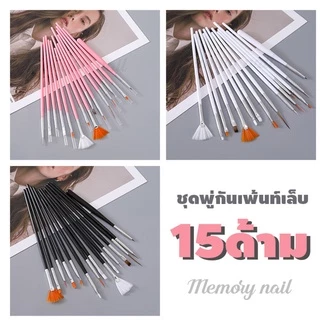 ชุดพู่กัน15แบบ 👍 ชุดภู่กันเพ้นท์เล็บ 15ด้าม สุดคุ้ม ราคาถูกสุุดๆไปเลย...มี3สีให้เลือก