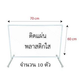 ที่กั้นโต๊ะกินข้าว ขนาด 60x70 cm (10ชิ้น/แพ็ค) ฉากกั้นราคาถูก ฉากพลาสติกราคาส่ง ฉากกั้นโรงพยาบาล ฉากกั้นที่ทำงานราคาส่ง