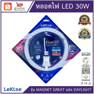 LEKISE ชุดเปลี่ยนหลอดโคมไฟเพดาน LED รุ่นMAGNET GREAT  30W  EXTRADAYLIGHT แสงขาว มีแม่เหล็ก ติดได้ทันที