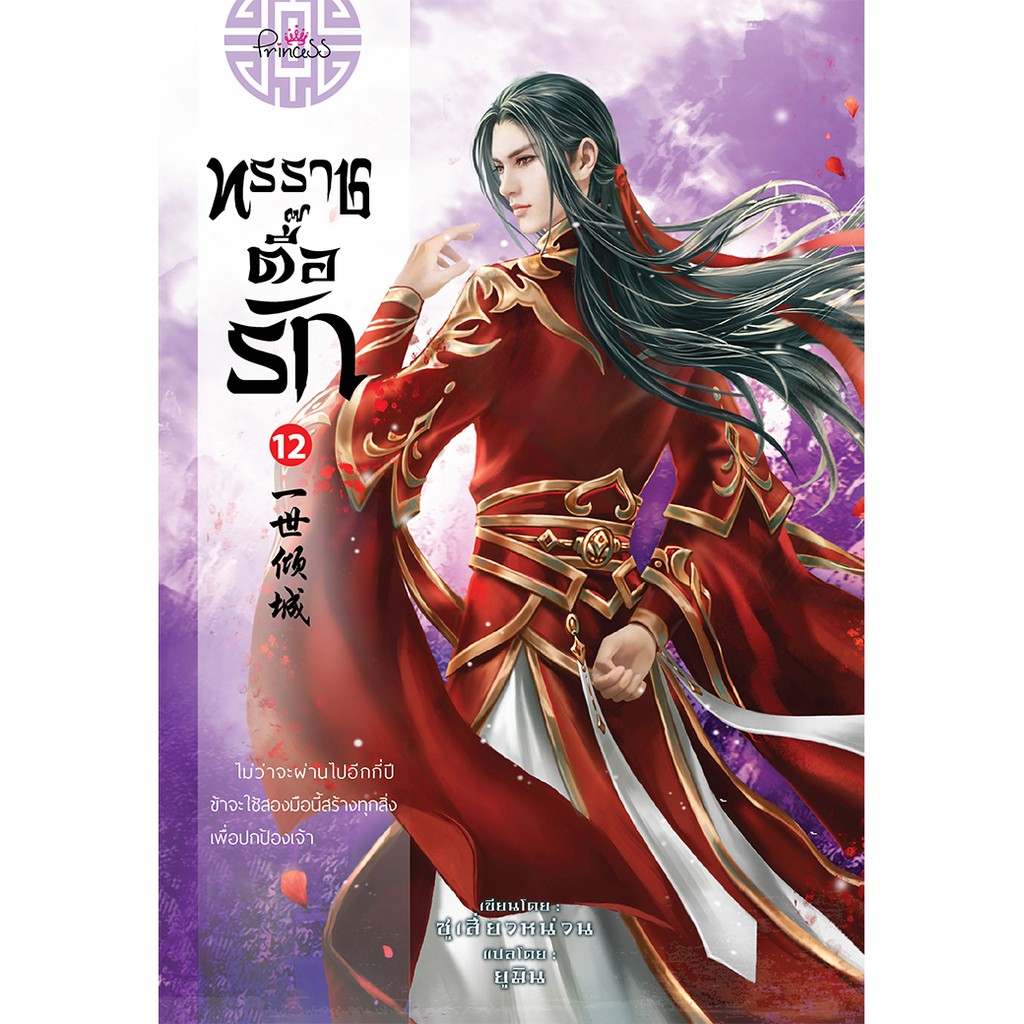 สถาพรบุ๊คส์ หนังสือ นิยาย นิยายจีน แปลจีน ทรราชตื๊อรัก เล่ม 12 โดย ซูเสี่ยวหน่วน : เขียน, ยูมิน : แปล พร้อมส่ง