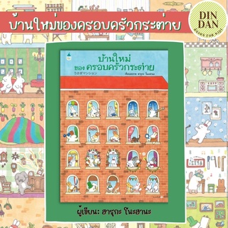 บ้านใหม่ของครอบครัวกระต่าย (ปกแข็ง) ผู้เขียน: ฮารุกะ โนะฮานะ