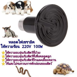 หลอดให้ความร้อน 220v 25W/50W/75W/100W หลอดไฟไร้แสง หลอดเซรามิคให้ความร้อนสำหรับสัตว์เลี้ยงและเลื้อยคลาน (จัดส่งคละสี)​