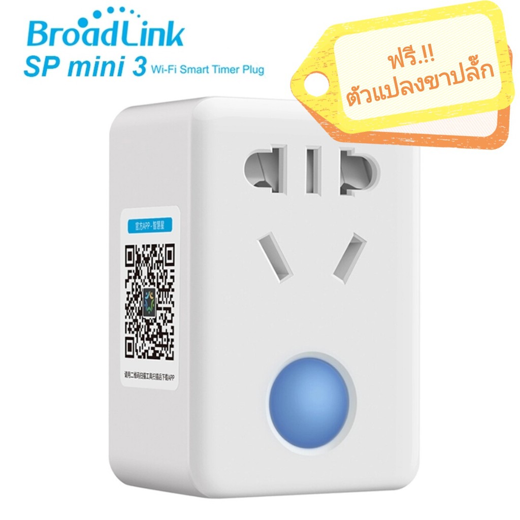 Broadlink SP mini 3 Smart plug Wi-Fi 4G สมาร์ปลั๊กอัจฉริยะ คุมเครื่องใช้ไฟฟ้าในบ้านได้ จากรอบโลก