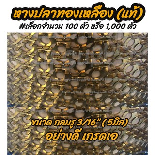 โปรลดพิเศษ หางปลาทองเหลือง (แท้) แบบกลม 3/16นิ้ว = 5มิล (วัดรูใน) รุ่นหนา #เลือก 100ชิ้นหรือ 1,000ชิ้น หางปลา สายไฟ