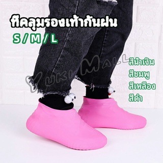 Yuki ถุงคลุมรองเท้ากันน้ำ ซิลิโคนหุ้มรองเท้า ที่หุ้มรองเท้ากันฝน กันลื่น waterproof shoe covers