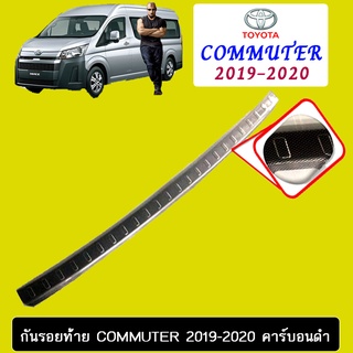 กันรอยท้าย Commuter 2019-2020 คาร์บอนดำ