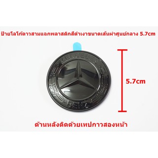 ป้ายโลโก้ดาวสามแฉกพลาสติกดำเงา ขนาดเส้นผ่าศูนย์กลาง 5.7cm  ติดตั้งด้วยเทปกาวสองหหน้าด้านหลัง