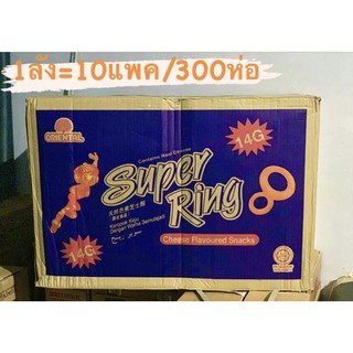 🧀💯ล็อตใหม่‼️ยกลัง📦ขนมวงแหวนชีส🧀🧀[Superring]14g.x10แพค=300ห่อ