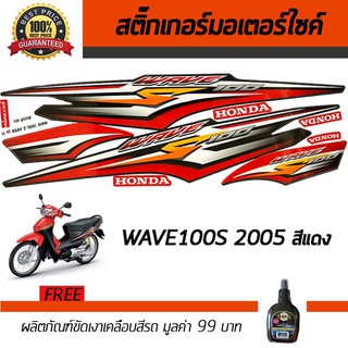 สติ๊กเกอร์ติดรถ สติ๊กเกอร์มอไซค์ สติ๊กเกอร์แต่งรถ Honda Wave 100S 2005 สีแดง ฟรี!!น้ำยาเคลือบเงา