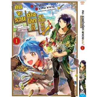 (พร้อมส่ง) คนจะรวย ต่างโลกก็พาซวยไม่ได้! เล่ม 1