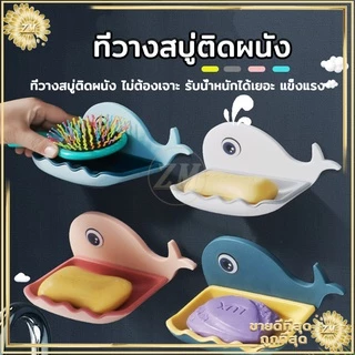ที่วางสบู่ติดผนัง (รูปปลาโลมา) ที่วางสบู่ ถูกกว่าโรงงาน ติดผนัง ไม่ต้องเจาะรู มีให้เลือก 4 สี