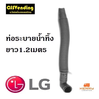 ท่อน้ำทิ้งเครื่องซักผ้า สายน้ำทิ้งเครื่องซักผ้า LG แอลจี สายระบายน้ำทิ้งเเครื่องซักผ้า ท่อน้ำทิ้ง สายน้ำทิ้งแอลจี