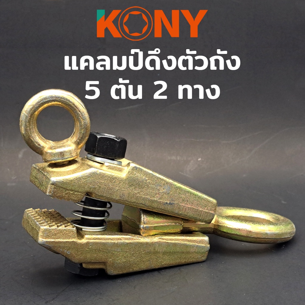 KONY แคลมป์ดึงตัวถัง 2 ทาง 5 ตัน ปากแบน ตัวหนีบดึงซ่อมตัวถังรถยนต์5ตันด้านบนและตรงเพื่อดึงกรามที่ดึง ปากแบน