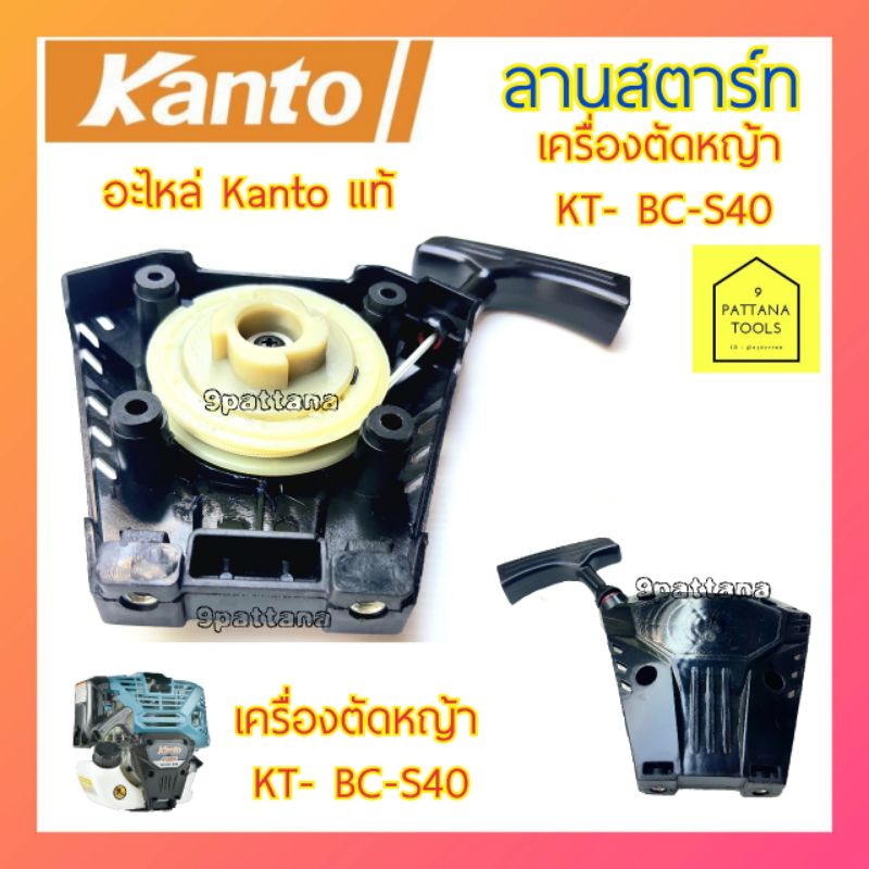 Kanto(แคนโต้) ลานสตาร์ท KT-BC-S40 ลานสตาร์ทเครื่องตัดหญ้า ลานสตาร์ทตัดหญ้า ชุดดึงสตาร์ท ชุดดึง เครื่