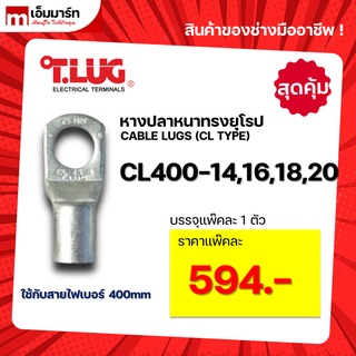 หางปลา ทองเเดง ทรงยุโรป เเบบหนา ทีลักซ์ T.LUG รุ่น  CL400-14