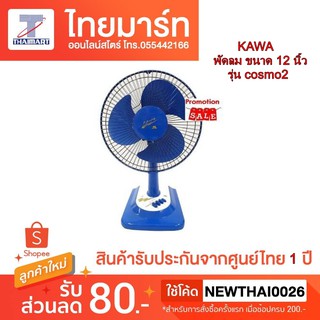 KAWA พัดลมตั้งโต๊ะ12" รุ่น KAWA COSMO