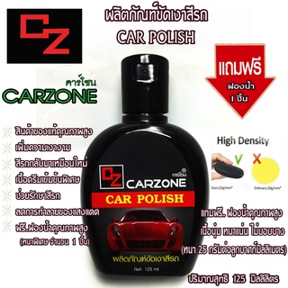 คาร์โซนCARZONE✨สีแดง125MLน้ำยาขัดเงาสีรถ ขัดทำความสะอาดสีรถเนื้อครีมเข้มข้นเพิ่มความเงางามสีรถเหมือนใหม่ ฟรีฟองน้ำ1ชิ้น