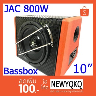 Bass box ตู้ซัฟ 10 นิ้ว  JAC ของใหม่