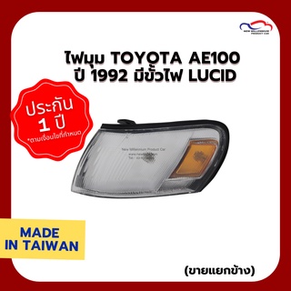 ไฟมุม TOYOTA AE100 ปี 1992 มีขั้วไฟ LUCID (ขายแยกข้าง)