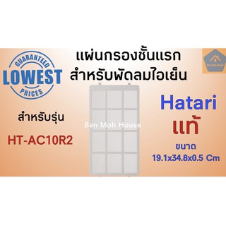 แผ่นกรองชั้นแรก พัดลมไอเย็นฮาตาริ AC10R2 สำหรับรุ่น HT-AC10R2