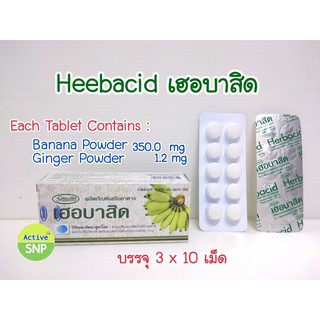 Herbacid ผลิตภัณฑ์เสริมอาหารเฮอร์บาสิด 30 เม็ด/กล่อง