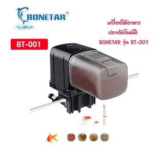 เครื่องให้อาหารปลาอัตโนมัติ BONETAR รุ่น BT-001