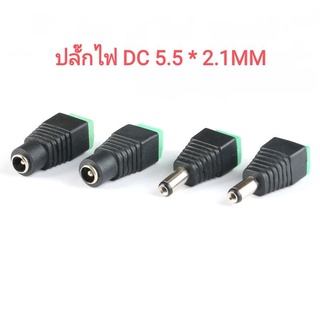 (ส่งไว) 2 ชิ้น DC Plug Jack อะแดปเตอร์ ปลั๊กไฟ DC ขนาด 5.5*2.1mm