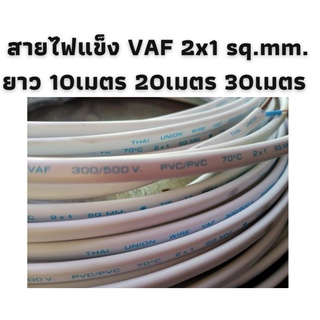 Thai Union สายไฟ สายไฟแข็ง สายไฟ vaf 2x1 sq.mm สีขาว ปลอดภัย มีมอก.