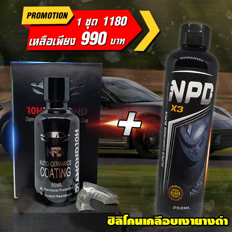 น้ำยาเคลือบแก้วเซรามิคแท้ NPD 10H DIAMOND (30ML) เคลือบแก้วแท้ SiO2 +เคลือบยางดำ  มีใบรับรอง SGS/RoSH เคลือบเงารถ
