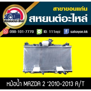 หม้อน้ำ MAZDA2 2009-2014 เกียร์ออโต้ มาสด้า