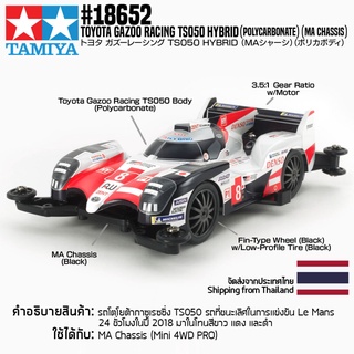 [รถมินิโฟร์วีล] TAMIYA 18652 1/32 Toyota Gazoo Racing TS050 Hybrid (MA Chassis) (Polycarbonate Body) รถทามิย่าแท้ min...