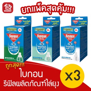 [3 กล่อง] Baygon ไบกอน รีฟิล สำหรับเครื่องไล่ยุงไฟฟ้า ชนิดน้ำ แบบเติม 30 วัน