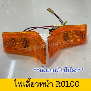 ✨อย่างดี✨ ไฟเลี้ยวหน้า ชุดไฟเลี้ยว RC100 RC-G RC100J RC80 รุ่นกุญแจอยู่ตรงคอ *สั่งแยกข้างได้ค่ะ*