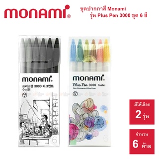 ปากกาเมจิก ปากกาสีน้ำ Monami Plus Pen 3000 ชุด 6 สี