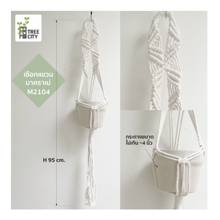 M2104 เชือกแขวนกระถางต้นไม้ เชือกแขวนต้นไม้ Macrame plant hanger​ มาคราเม่ แขวนกระถางต้นไม้ เชือกถักแฮนด์เมด