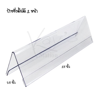 ป้ายอะคริลิคตั้งโต๊ะ 2 หน้า ป้ายชื่อตั้งโต๊ะ ป้ายชื่อสองหน้า ขนาด 3.5 x 10 / 12 / 15 นิ้ว