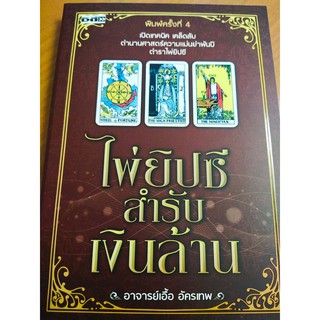 ไพ่ยิปซี สำรับเงินล้าน ( 1 ชุด : ไพ่ยิปซี 78 ใบ+ หนังสือ)