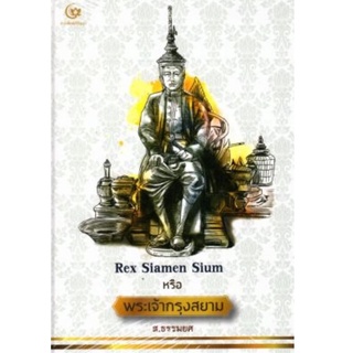 Chulabook(ศูนย์หนังสือจุฬาลงกรณ์มหาวิทยาลัย)หนังสือ9786164370913 REX SIAMEN SIUM หรือ พระเจ้ากรุงสยาม