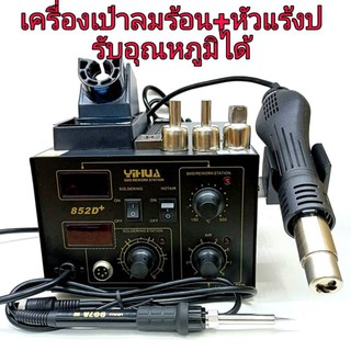 เครื่องเป่าลมร้อนพร้อมหัวแร้งปรับอุณหภูมิได้ รุ่นYIHUA 852D+ หน้าจอดิจิตอลปรับความร้อนได้