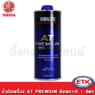 น้ำมันเครื่อง  AT PREMIUM สังเคราะห์ 1 ลิตร