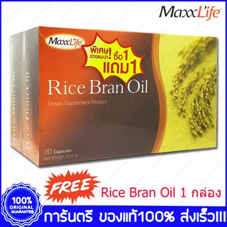 1 แถม 1 Maxxlife Rice Bran Oil แม็กซ์ไลฟ์ น้ำมันรำข้าว 30 แคปซูล