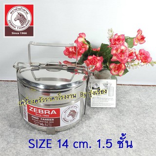 ZEBRA FOOD CARRIER ปิ่นโต 1.5 ชั้น 14 ซม. 4 ชิ้น