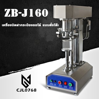 ZB-J160 เครื่องปิดฝากระป๋องออโต้ แบบตั้งโต๊ะ