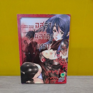 อสุราผลาญเทวา เล่ม 1