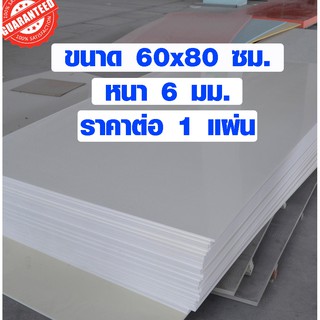 แผ่นพลาสวูด ขนาด 60x80 ซม. หนา 6 มม. พลาสวูด พลาสวูดเเผ่นเรียบ PLASWOOD ไม้ แผ่นไม้ ไม้กันน้ำ ไม้กันเสียง 60*80 BP