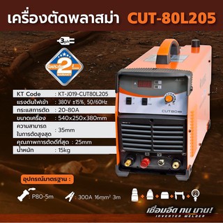 JASIC CUT80(L205) เครื่องตัดพลาสมา 80A (JASIC)